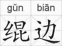 绲边的拼音