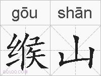 缑山的拼音