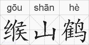 缑山鹤的拼音