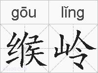 缑岭的拼音