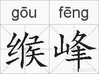 缑峰的拼音