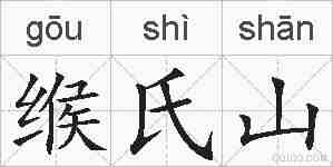 缑氏山的拼音