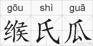 缑氏瓜的拼音