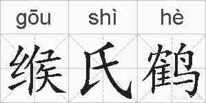 缑氏鹤的拼音