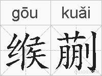 缑蒯的拼音
