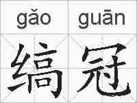 缟冠的拼音