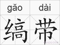 缟带的拼音