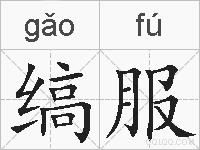 缟服的拼音