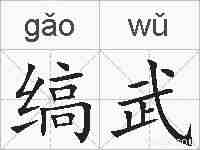缟武的拼音