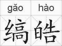 缟皓的拼音
