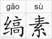 缟素的拼音