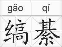 缟綦的拼音