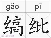 缟纰的拼音