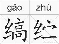 缟纻的拼音
