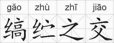 缟纻之交的拼音