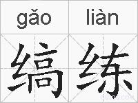 缟练的拼音