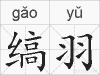 缟羽的拼音