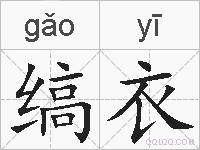 缟衣的拼音