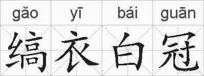 缟衣白冠的拼音