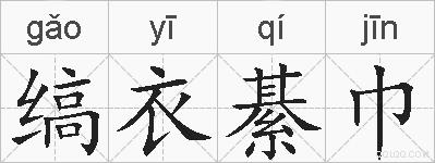 缟衣綦巾的拼音