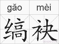 缟袂的拼音