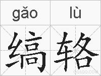 缟辂的拼音