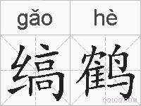 缟鹤的拼音