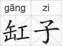缸子的拼音