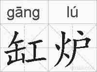 缸炉的拼音