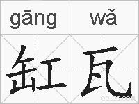 缸瓦的拼音