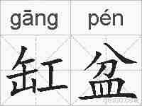 缸盆的拼音