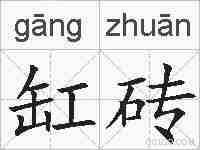 缸砖的拼音