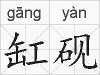 缸砚的拼音