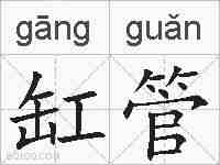 缸管的拼音