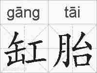 缸胎的拼音