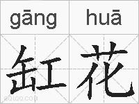 缸花的拼音