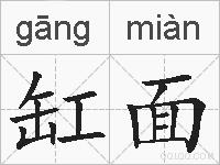 缸面的拼音