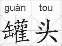罐头的拼音
