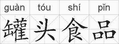 罐头食品的拼音
