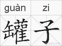 罐子的拼音