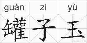 罐子玉的拼音