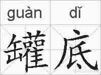 罐底的拼音