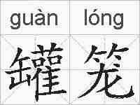 罐笼的拼音