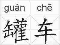 罐车的拼音
