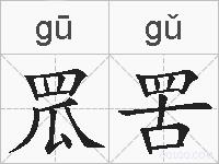 罛罟的拼音