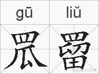 罛罶的拼音