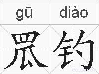 罛钓的拼音