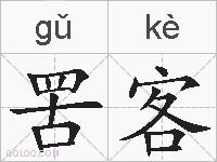 罟客的拼音