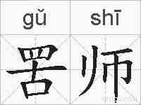 罟师的拼音