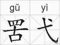 罟弋的拼音
